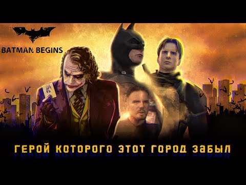 Видео: Batman Begins герой которого этот город ЗАБЫЛ