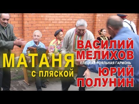 Видео: МАТАНЯ ЗАЖГЛА ВСЕХ! Вот она, елецкая роялка!