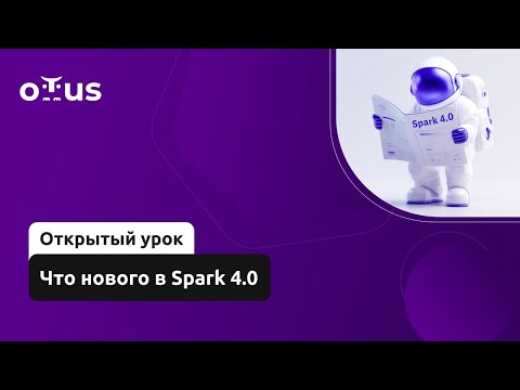 Видео: Что нового в Spark 4.0// Демо-занятие курса «Spark Developer»
