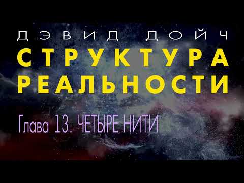 Видео: Структура Реальности. Глава 13. ЧЕТЫРЕ НИТИ. Дэвид Дойч.