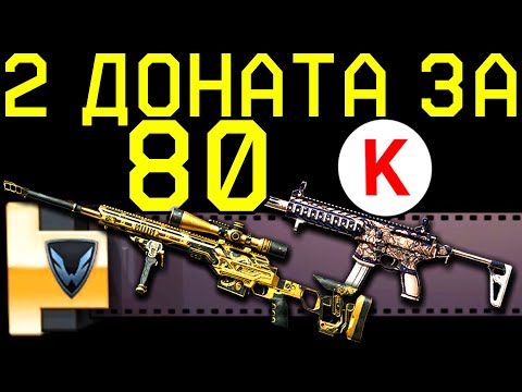 Видео: 2 ДОНАТА ЗА 80 КРЕДИТОВ В WARFACE. РАЗРУШЕНИЕ ТАКТИК #3