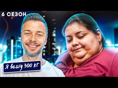 Видео: Я вешу 300 кг 6 сезон ► Карина