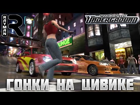 Видео: ПРОХОЖДЕНИЕ NEED FOR SPEED UNDERGROUND #5 - ГОНКИ НА ЦИВИКЕ