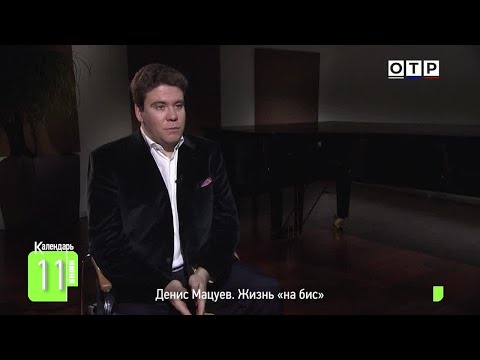 Видео: Денис Мацуев. Жизнь «на бис»