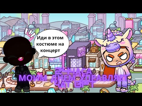 Видео: 24 ЧАСА МОИМ ДНЕМ УПРАВЛЯЕТ ЧАТ GPT!! ЭТО ПОЛНЫЙ КРИНЖ😬