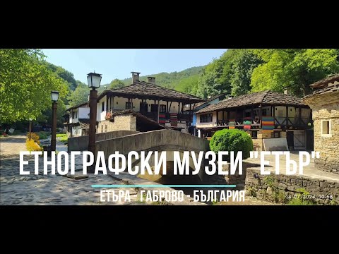 Видео: Етнографски музей Етър - Габрово България