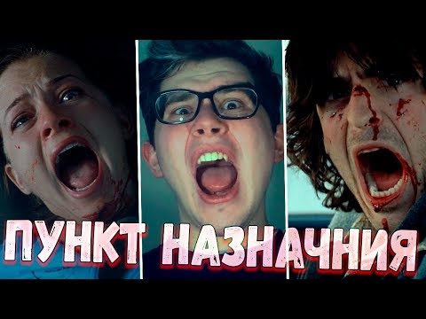 Видео: ТРЕШ ОБЗОР фильма Пункт назначения 2 (2003)