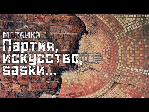 Видео: МОЗАИКА: От советской обыденности к современной роскоши // СМЫСЛ.doc