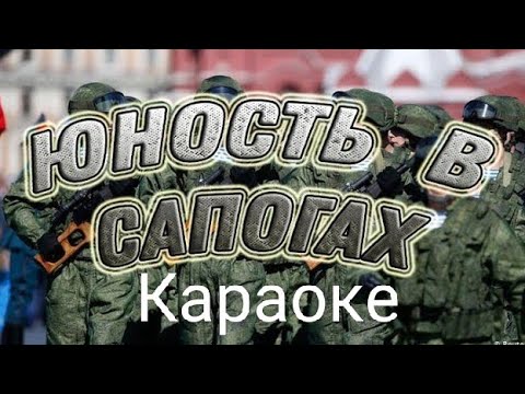 Видео: Конец фильма - Юность в сапогах | Караоке