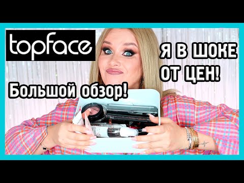 Видео: ТОПОВАЯ КОСМЕТИКА TOPFACE I Надо не надо?!