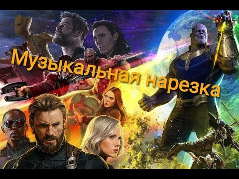 Видео: •| МАРВЕЛ - МУЗЫКАЛЬНАЯ НАРЕЗКА#2 | CRACK |•