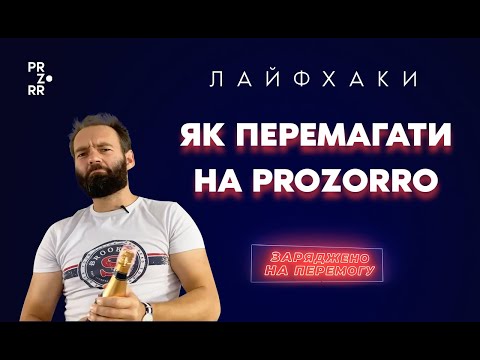 Видео: Як перемагати на Prozorro? Лайфхаки