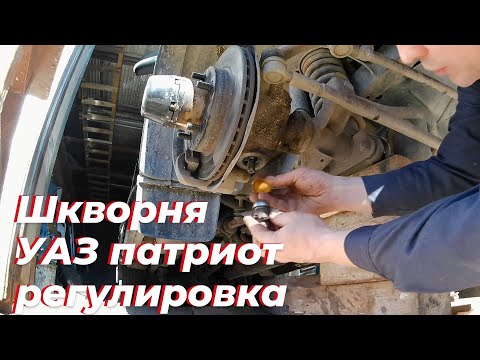 Видео: Регулировка шкворней УАЗ. Шкворня уаз патриот. Усилие затяжки шкворня уаз. Вкладыш шкворня, ключ