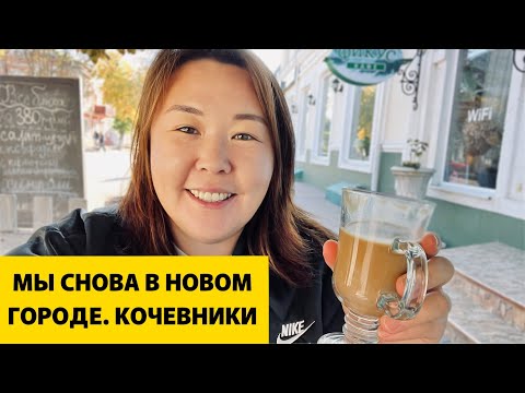 Видео: МЫ СНОВА В НОВОМ ГОРОДЕ | КОЧЕВНИКИ