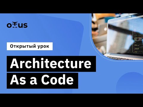 Видео: Architecture As a Code // Демо-занятие курса «Enterprise Architect»