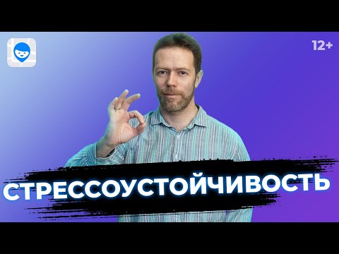 Видео: Как справиться со стрессом? 3 методики, как развить стрессоустойчивость и быть спокойным.