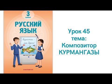 Видео: Русский язык 3 класс урок 45 Композитор Курмангазы. Орыс тілі 3 сынып 45 сабақ