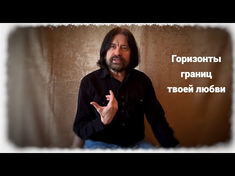 Видео: Горизонты границ твоей любви