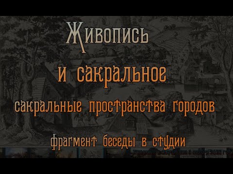 Видео: Живопись и сакральное  фр 04 11