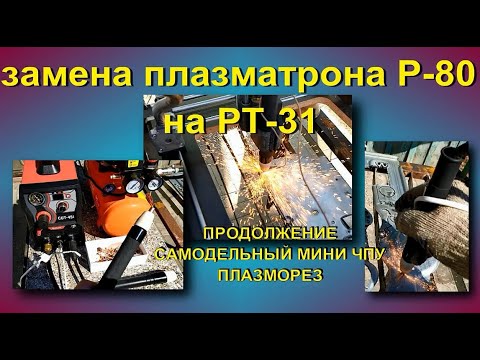 Видео: ПРОДОЛЖАЮ ЭКСПЕРЕМЕНТ С САМОДЕЛНЫМ ЧПУ ПЛАЗМОРЕЗОМ