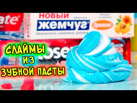 Видео: 7 СЛАЙМОВ из ЗУБНОЙ ПАСТЫ. Слайм БЕЗ КЛЕЯ и с клеем от подписчиков