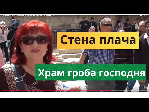 Видео: Иерусалим.  Стена плача.Храм Гроба Господня.