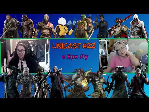 Видео: Unicast #22: Косплей, лига и котки с Ери