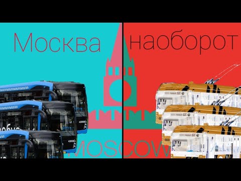 Видео: Что если бы троллейбус захватил Москву