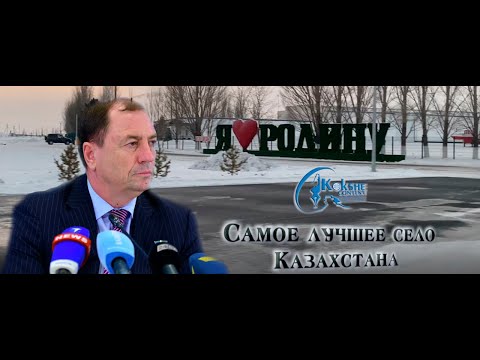 Видео: Самое лучшее село Казахстана. Агрофирма «Родина». Иван Сауэр.