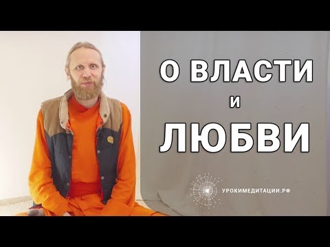 Видео: О Власти и О Любви