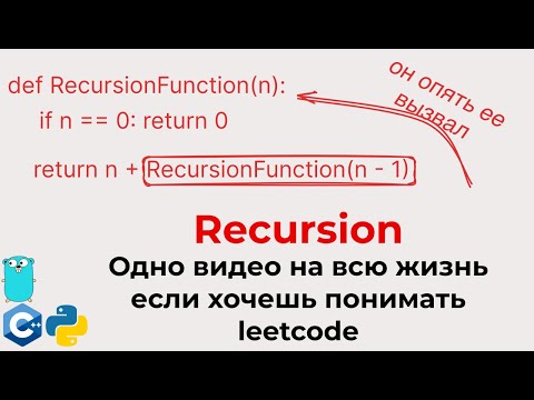 Видео: Тотальный гайд на Рекурсию для собеса в IT и Leetcode алгоритмов (уникальный, junior&middle)