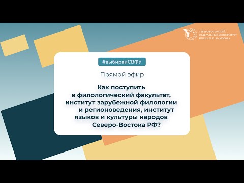 Видео: Прямой эфир:филологический факультет, институт языков и культуры, институт зарубеж.филол. и регион.