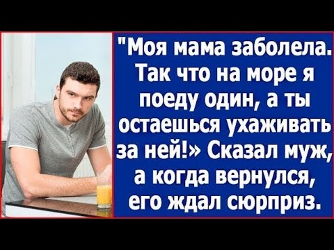 Видео: Моя мама заболела, так что на море я поеду один, а ты остаешься ухаживать за ней. Сказал муж