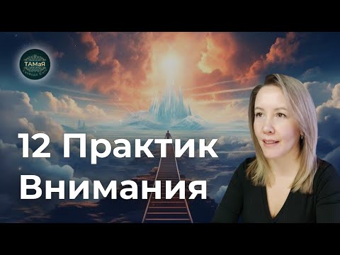 Видео: ТАМаЯ 12 Практик Внимания🫱Сознание СВИДЕТЕЛЯ