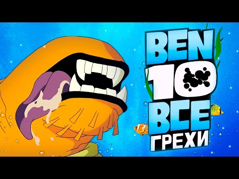 Видео: Все Грехи и Ляпы 2 сезона Бен 10 Classic // часть 2 из 2