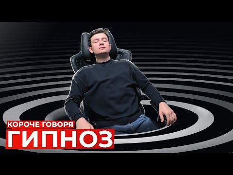 Видео: КОРОЧЕ ГОВОРЯ, ГИПНОЗ