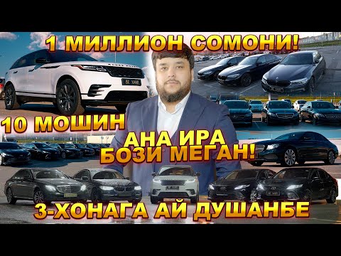 Видео: РУЗИ БОЗИ АНИК ШИД! 100 ФОИЗ БОЗИ МЕШАВА 3-ХОНАГА АЙ ДУШАНБЕ 10 МОШИН