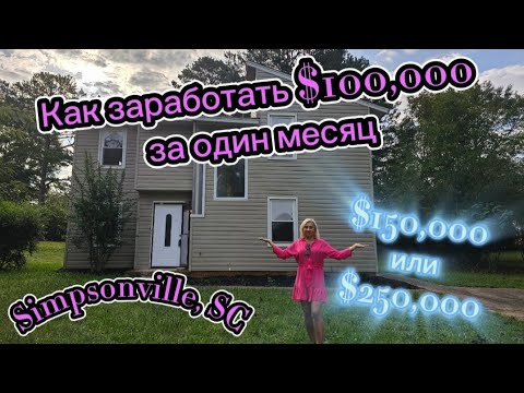Видео: Неужели можно так? Легко 🤔? Помогите разобраться/Что нужно знать о недвижимости США/Южная Каролина