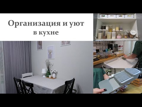 Видео: ОРГАНИЗАЦИЯ И УЮТ В КУХНЕ| Новый декор для кухни|Реорганизация в кухонном шкафчике|Порядок и чистота