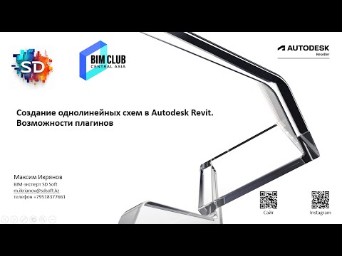 Видео: Создание однолинейных схем в Autodesk Revit  Возможности плагинов
