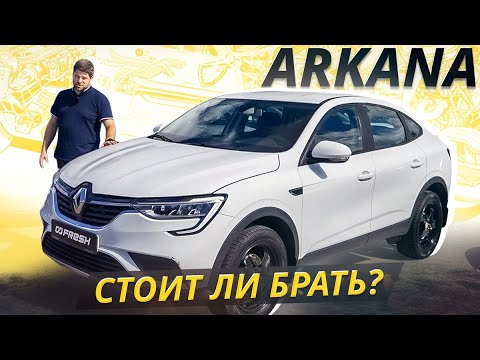 Видео: Вот какую подержанную Аркану нужно покупать. Renault Arkana | Подержанные автомобили