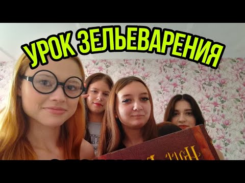 Видео: Готовим зелье из "Гарри Поттера" 