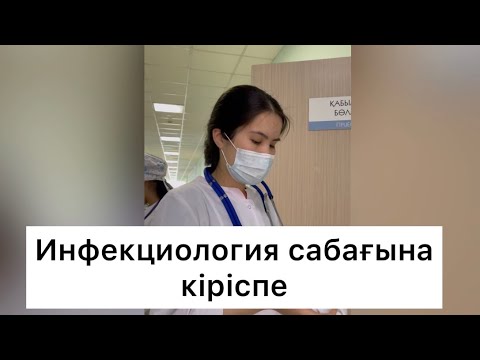 Видео: Жұқпалы аурулар сабағына толықтай түсінік қалыптастыр!