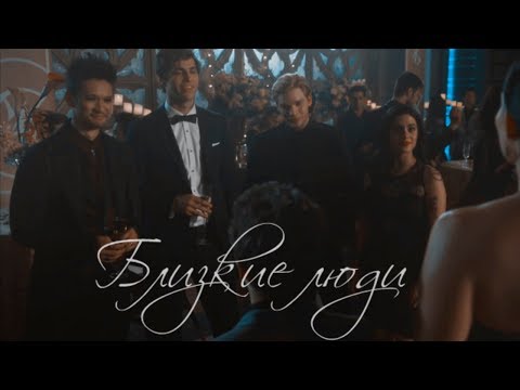 Видео: Сумеречные охотники || Близкие люди [1К]