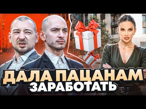 Видео: ДАЛА ПАЦАНАМ ЗАРАБОТАТЬ