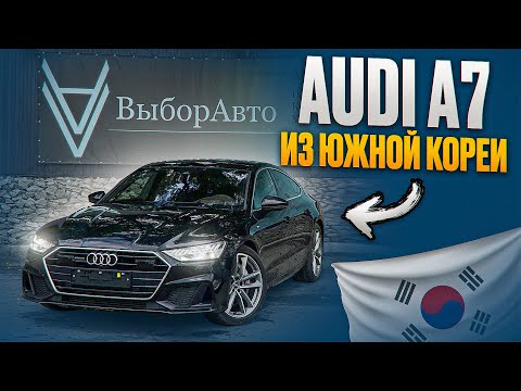 Видео: Привезли Audi A7 из Кореи : Чем крут автомобиль ? • Выбор Авто