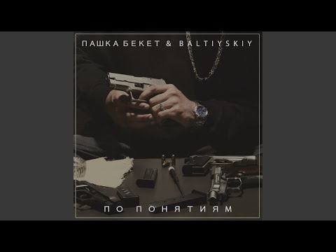 Видео: По понятиям