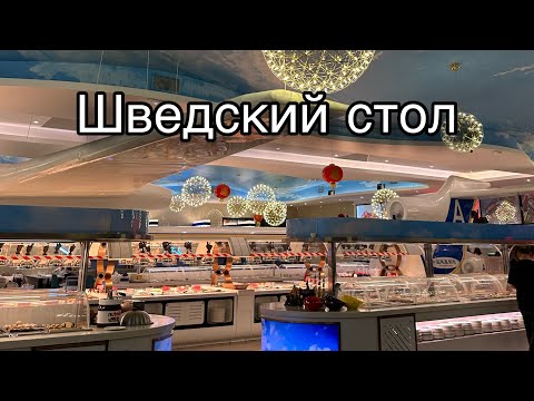 Видео: Шведский стол в Кольмаре airlunch // buffet à volonté Colmar airlunch 
