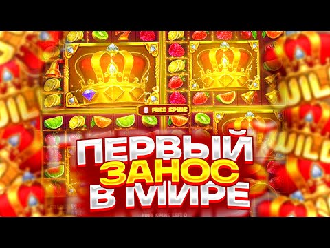 Видео: ПЕРВЫЙ ЗАНОС В МИРЕ В JUICY FRUITS MULTIHOLD! ВЫБИЛ БОНУС ПО 700Р НА ****Х! ЗАНОСЫ НЕДЕЛИ