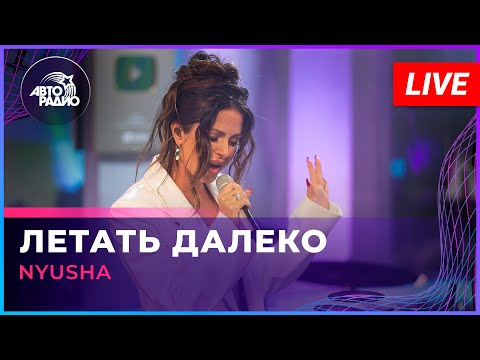 Видео: NYUSHA - Летать Далеко (LIVE @ Авторадио)